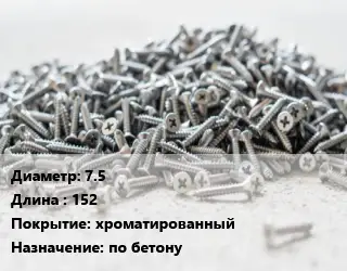 Шуруп 7.5х152 хроматированный по бетону